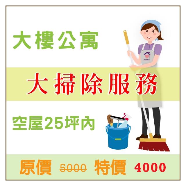 大掃除服務(大樓空屋20坪內),愛潔樂清潔公司