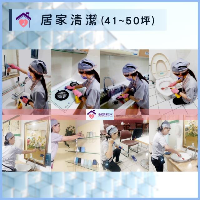 居家清潔(41~50坪),愛潔樂清潔公司
