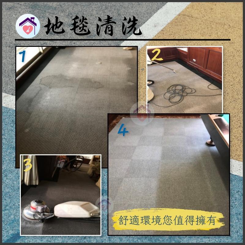 地毯清洗,愛潔樂清潔公司