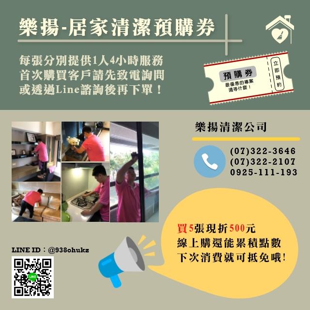 居家清潔預購劵*5(36~40坪),愛潔樂清潔公司