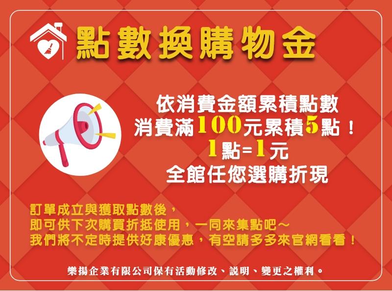 愛潔樂清潔公司官網累積點數換購物金！優惠再優惠、大FUN送絕不手軟～