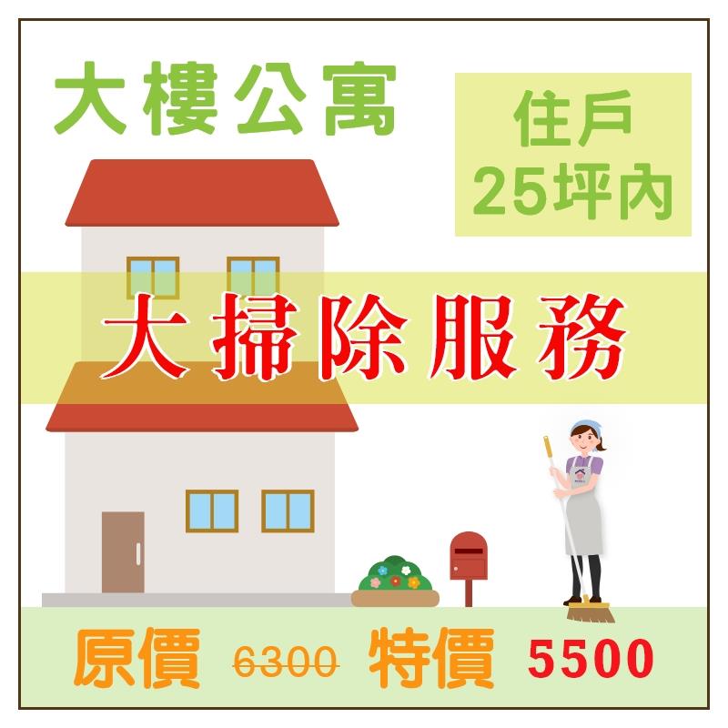 愛潔樂清潔公司,大掃除服務(大樓住戶25坪內)